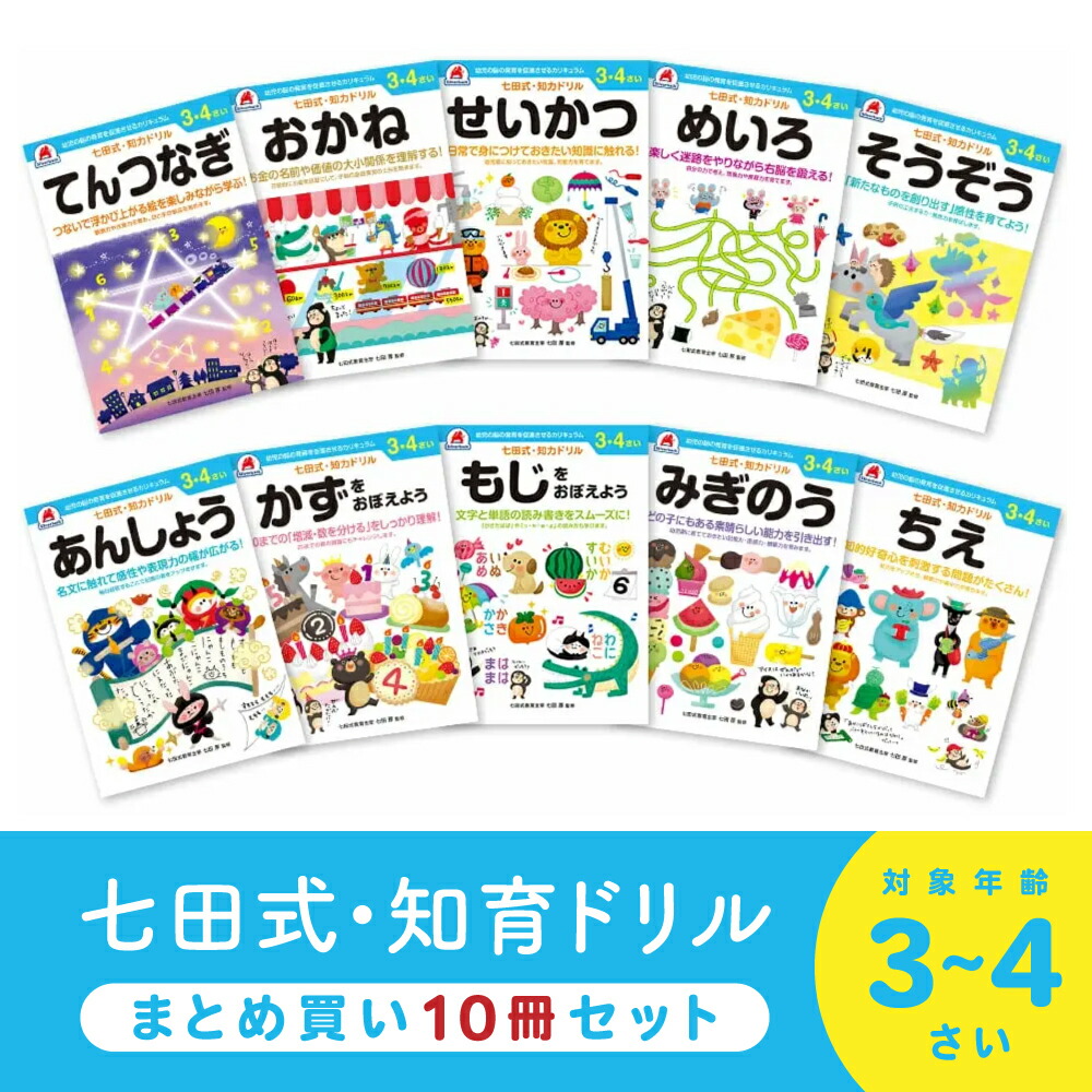 楽天市場】☆クーポン割☆七田式 知力ドリル 3歳 4歳 10冊セット