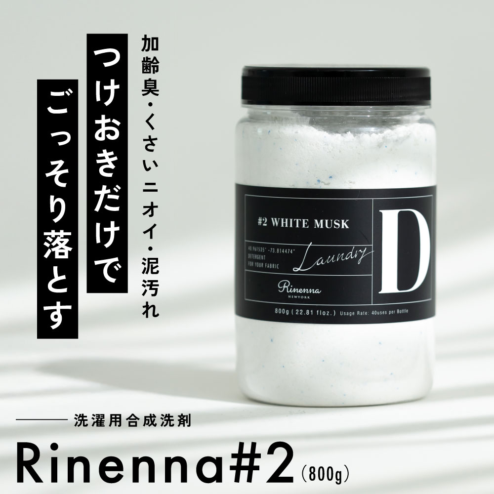 楽天市場】[正規品] リネンナ 2 洗濯 洗剤 洗濯洗剤 800g 酵素 つけ