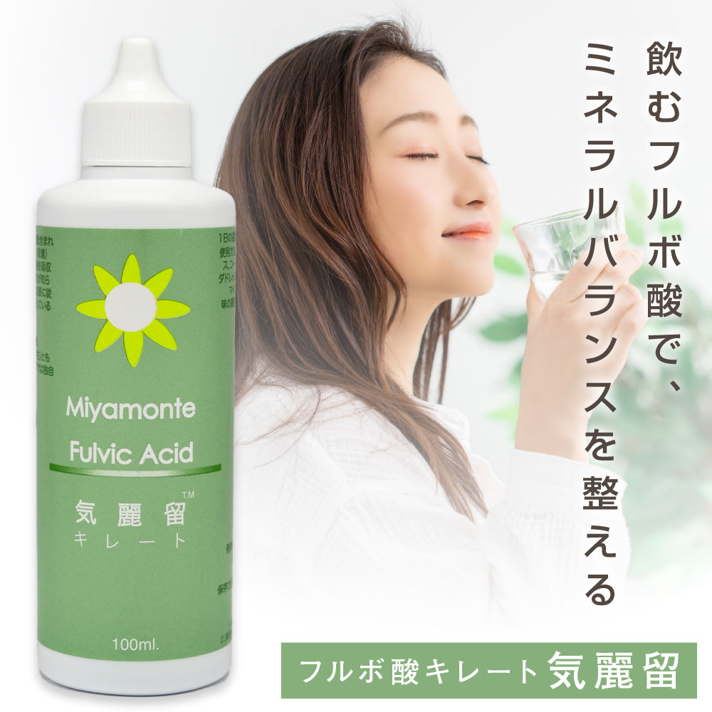 ミヤモンテ フルボ酸 キレート化 気麗留 100ml オーガニック 原液 生まれながら 草木性 砿物 砿物平衡にする フルボ 流動体 水もの 営養素 営養素 思わしい 美容 食料雑貨類 腸活 気疲れ 思わしい水もの 便秘症 食事制限 キレイト フルボ酸水もの 飲むフルボ酸 ミヤモンテ社 差し上げ物 差し上げ物 貨物輸送無料