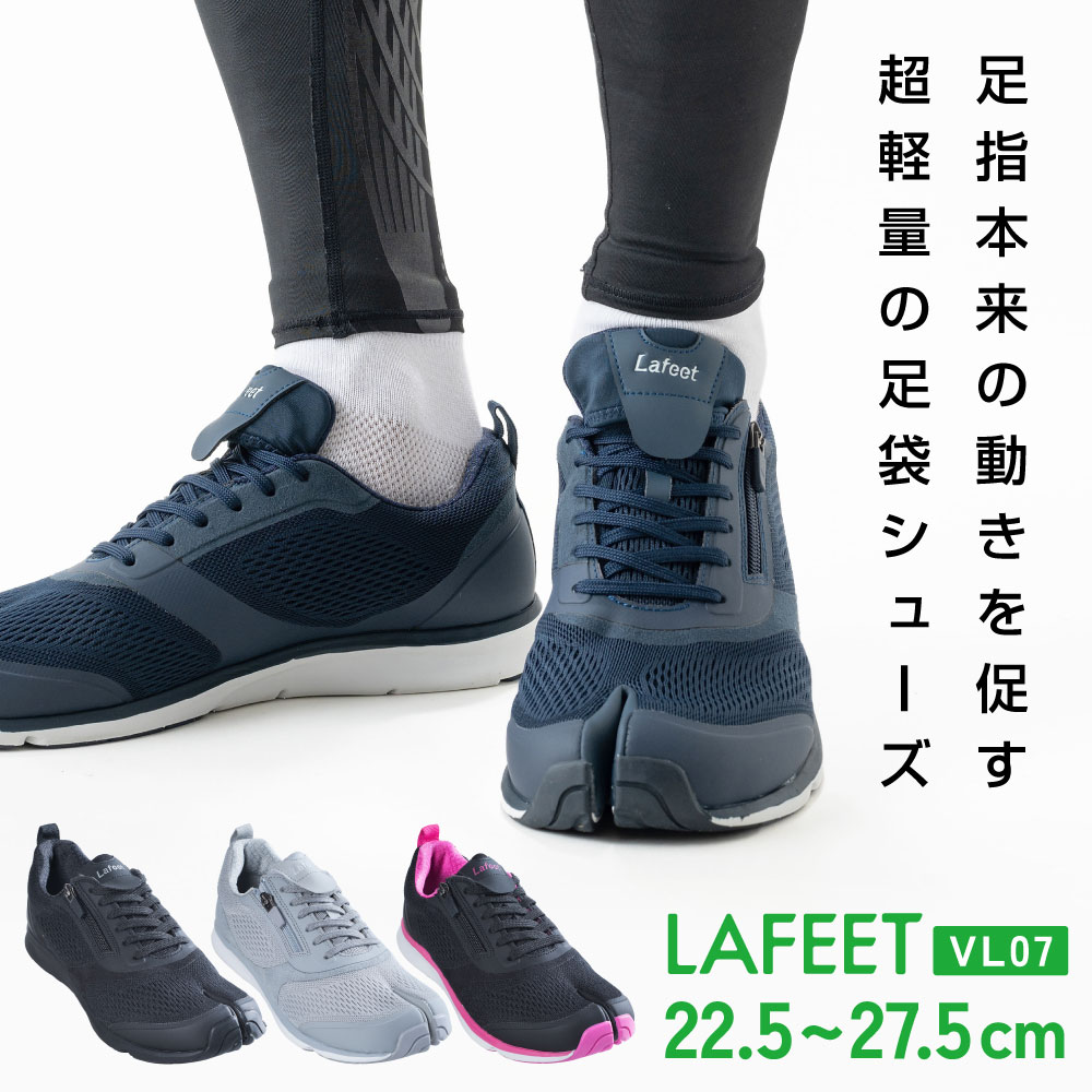 ラフィート Lafeet VL07 スポーツ 軽量 足袋シューズ 岡本製甲 日本製 足袋 タビ たび 地下足袋 靴 くつ カジュアルシューズ ウォーキングシューズ ウォーキング スニーカー lafeet 外反母趾 外反母趾対策 外反母趾予防 ブラック グレー ネイビー ブラックピンク 送料無料