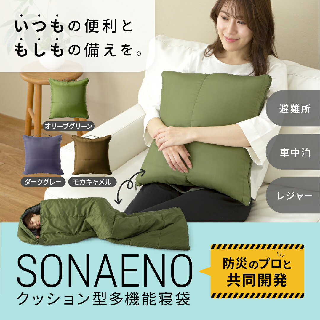 楽天市場】【正規品】SONAENO クッション型多機能寝袋 寝袋 ソナエノ