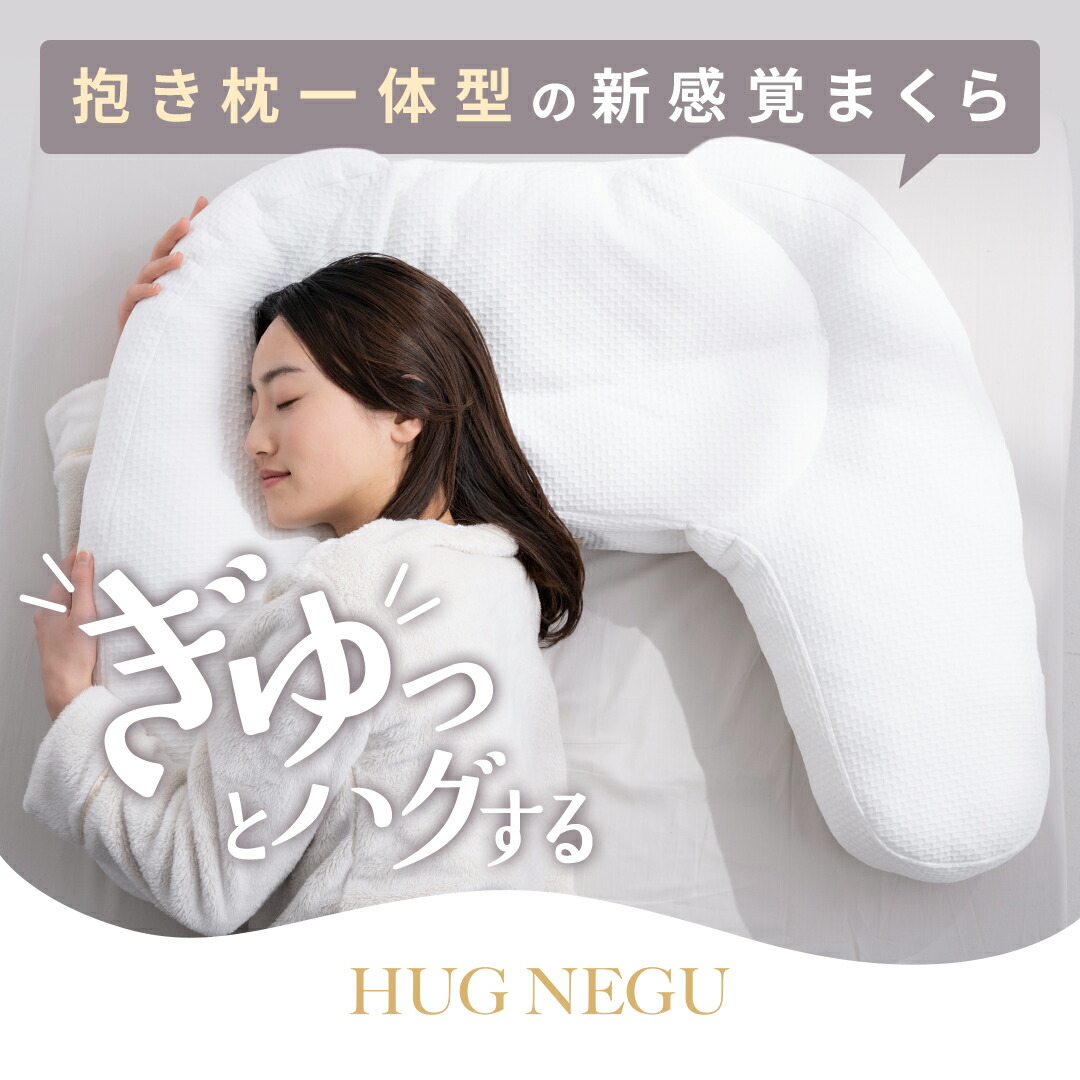 ハグネグ HUG NEGU 横向き 仰向け 相応う もちふわ ウレタン 肩こり 首こり 取り止める 立ちなおる 枕 横向き寝 仰向き寝 快眠 【抱かれるように眠るまくら】HUGNEGU はぐねぐ 貨物輸送無料