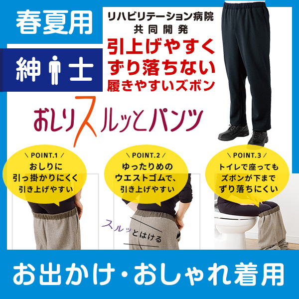 楽天市場 楽天1位 おしりスルッとパンツ 紳士 通年用 介護品 介護ズボン おしりスルッと ズボン 介護用ズボン 老人 パンツ 高齢者 介護 リハビリ 介護パンツ 男性 ウエストゴム シニア 大きいサイズ 紳士ズボン 履きやすいズボン 高齢者用 介護用品 リハビリ お