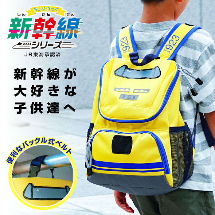 楽天市場】☆5％OFFクーポン☆新幹線 リュック【Lサイズ】連結