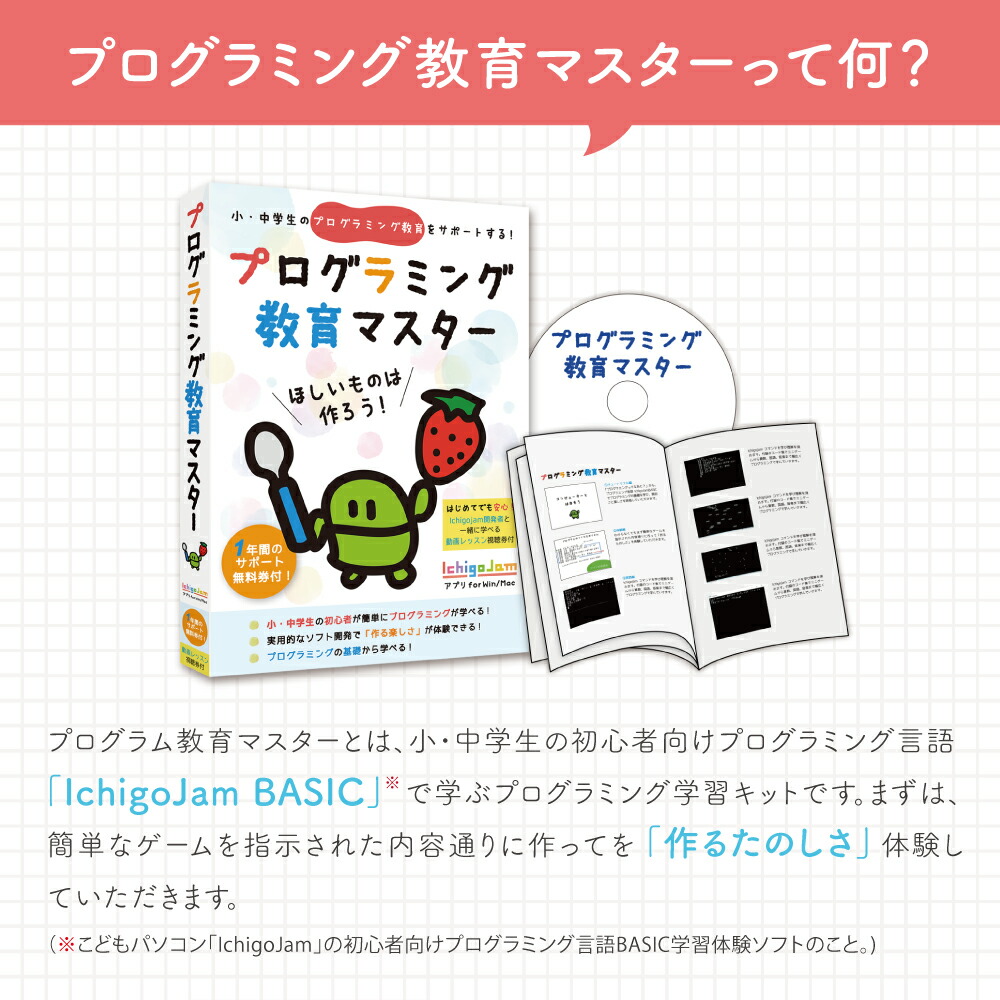 楽天市場 プログラミング教育マスター Win Mac対応 小学3年生以上対象 プログラミング 学習キット Ichigojam 小学生 基礎 入門 タイピング 学習 中学生 教材 教科書 勉強 パソコン こども キッズ 子供 子ども おうち時間 巣ごもり キット バカ売れ研究所オンライン