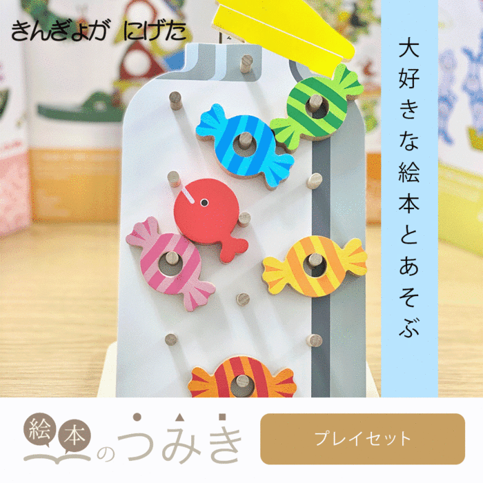★10％OFFクーポン★絵本のつみき きんぎょがにげた プレイセット 知育 遊具 オモチャ ベビーグッズ バースデープレゼント 玩具 知育玩具 赤ちゃん 乳児 幼児 新生児 男の子 女の子 誕生日祝い 人気 絵本 積み木 つみき 箱 1歳半 2歳 3歳 木のおもちゃ 積木 1歳