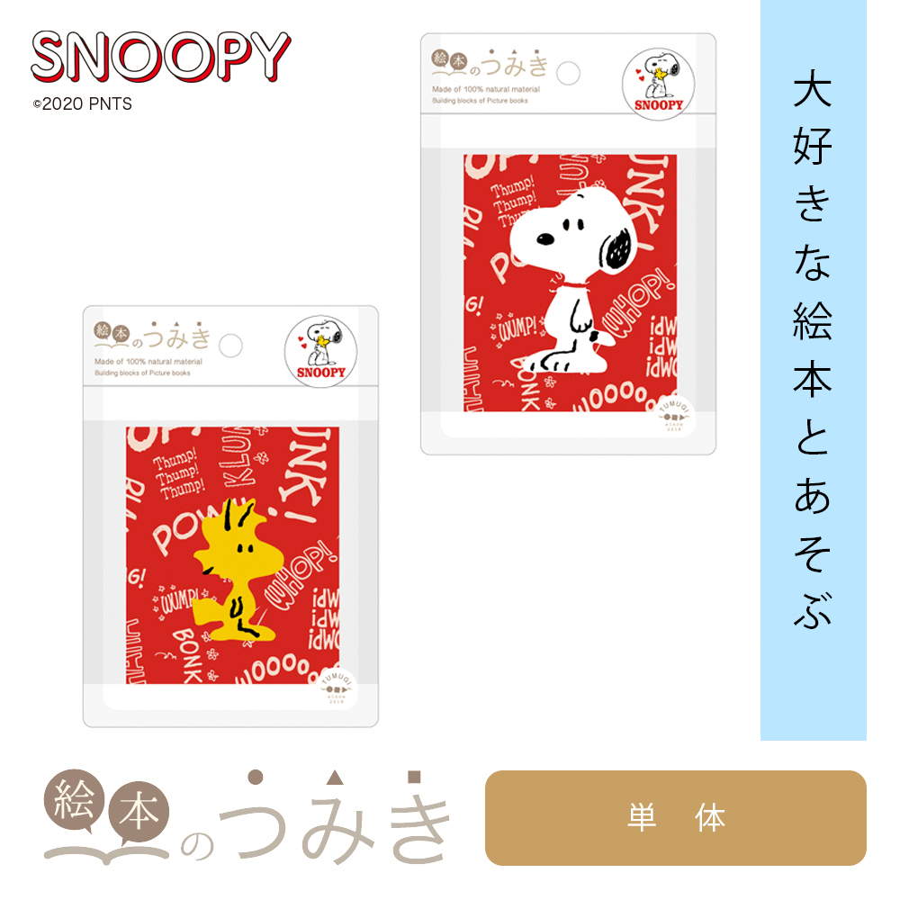 楽天市場 クーポン割 絵本のつみき スヌーピー ウッドストック Peanuts Snoopy 知育玩具 つみき 箱 1歳半 2歳 3歳 木のおもちゃ バースデープレゼント 玩具 グッズ クリスマス 赤ちゃん 乳児 幼児 男の子 女の子 誕生日祝い 絵本 積み木 つみき バカ売れ研究所