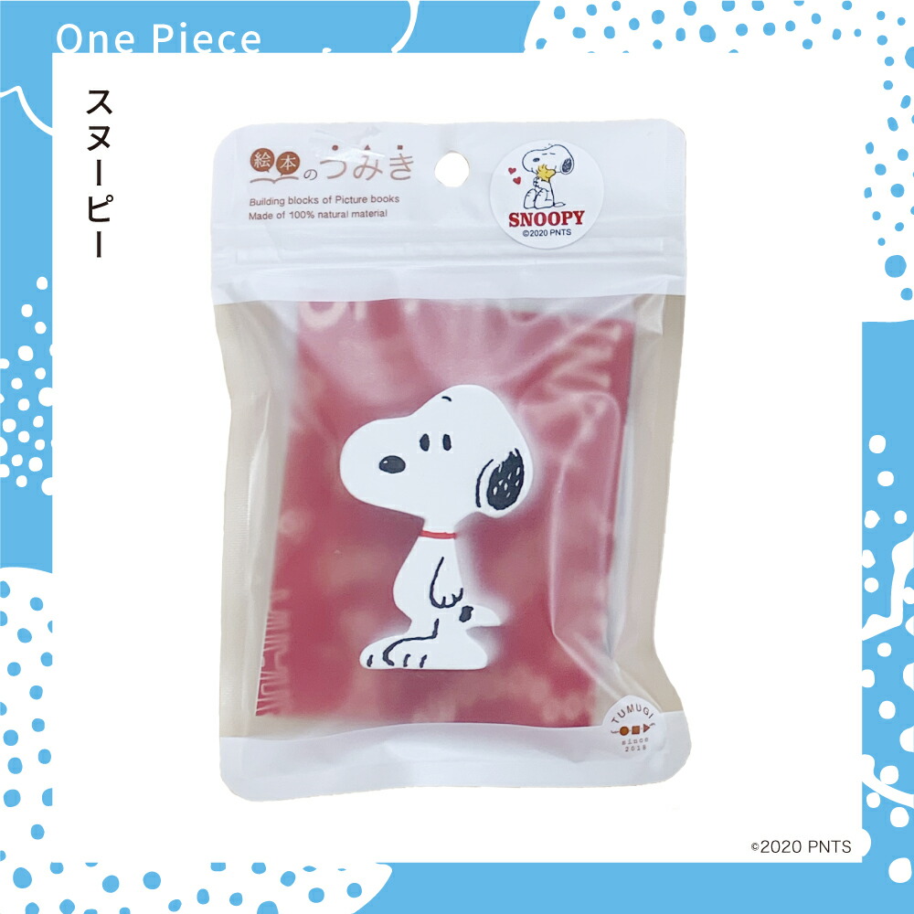 楽天市場 絵本のつみき スヌーピー ウッドストック Peanuts Snoopy 知育玩具 つみき 箱 1歳半 2歳 3歳 木のおもちゃ バースデープレゼント 玩具 グッズ クリスマス 赤ちゃん 乳児 幼児 男の子 女の子 誕生日祝い 絵本 積み木 つみき バカ売れ研究所オンラインショップ