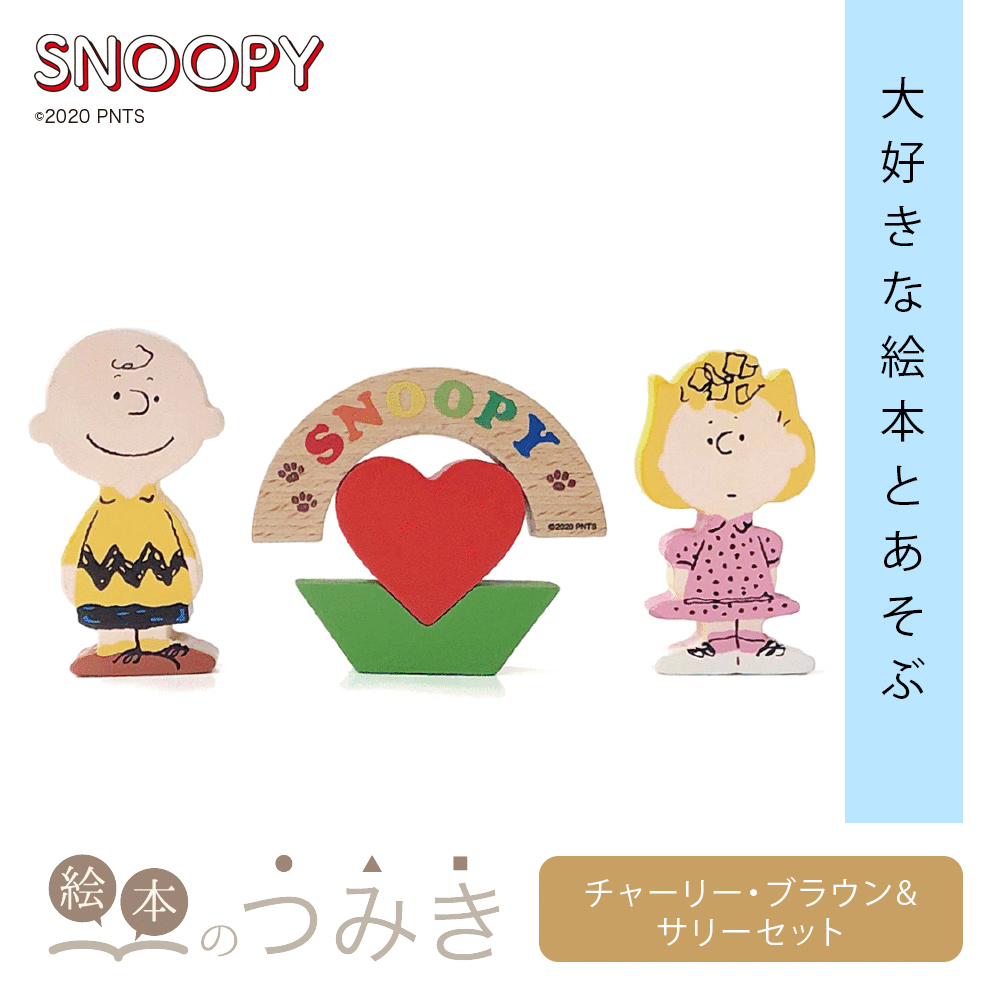 楽天市場 絵本のつみき スヌーピー チャーリー ブラウン サリー ブラウンセット Snoopy Peanuts 知育 遊具 バースデープレゼント 玩具 知育玩具 赤ちゃん 乳児 幼児 グッズ 男の子 女の子 誕生日祝い 1歳半 2歳 3歳 木のおもちゃ 積木 1歳 出産祝い バカ売れ研究所