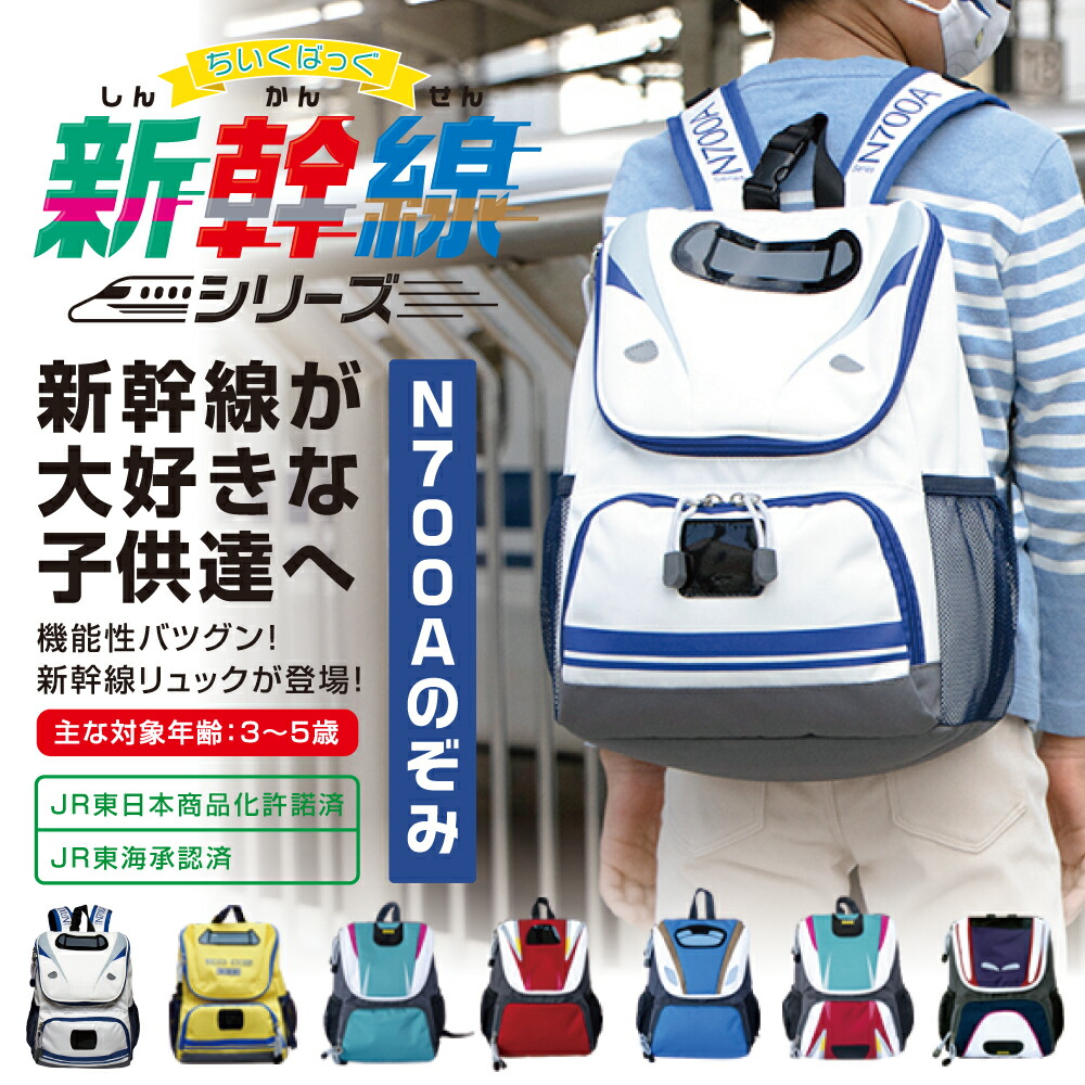 楽天市場 新幹線 リュック N700a のぞみ ちいくばっぐ 新幹線シリーズ Jr東海承認済 バッグ グッズ バック 子供 キッズ 電車 リュックサック 男の子 子ども かばん こども 子供用リュック 乗り物 子供バック 幼稚園 保育園 撥水 キッズリュックサック 3歳 4歳 5歳