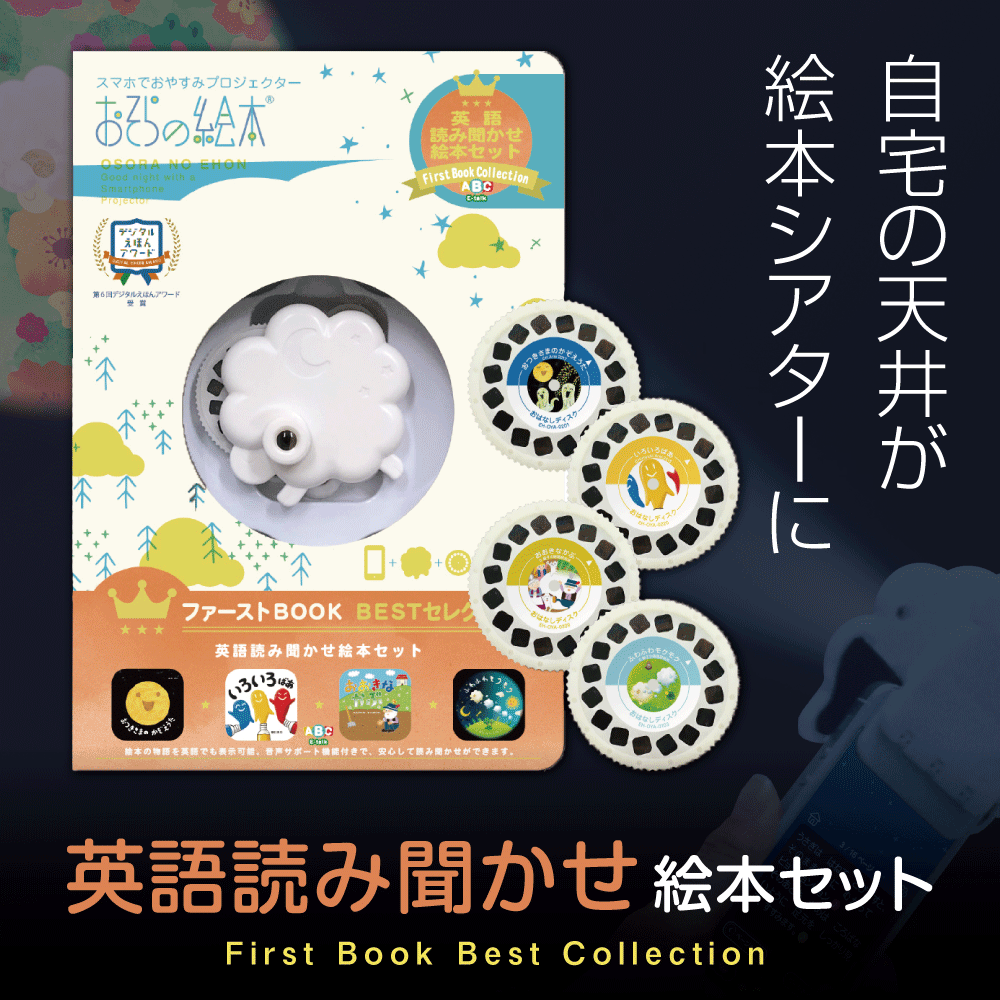 楽天市場 クーポン割 おそらの絵本 わたしの童話絵本セット 新モデル おはなしディスク4枚入 スマホ 寝かしつけ お空の絵本 グッズ 小型 プロジェクター 子供 赤ちゃん 絵本 おやすみ ベビー 誕生日プレゼント 1歳 男の子 ギフト 0歳 シアター 育児 巣ごもり 天井