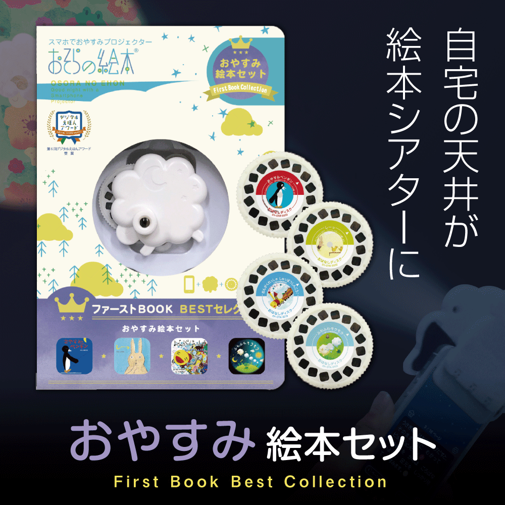 楽天市場 クーポン割 おそらの絵本 おやすみ絵本セット おはなしディスク4枚入 スマホ 寝かしつけ お空の絵本 グッズ 小型 プロジェクター 子供 赤ちゃん 絵本 おやすみ ベビー 誕生日プレゼント 1歳 男の子 ギフト 0歳 シアター 育児 巣ごもり 天井 本