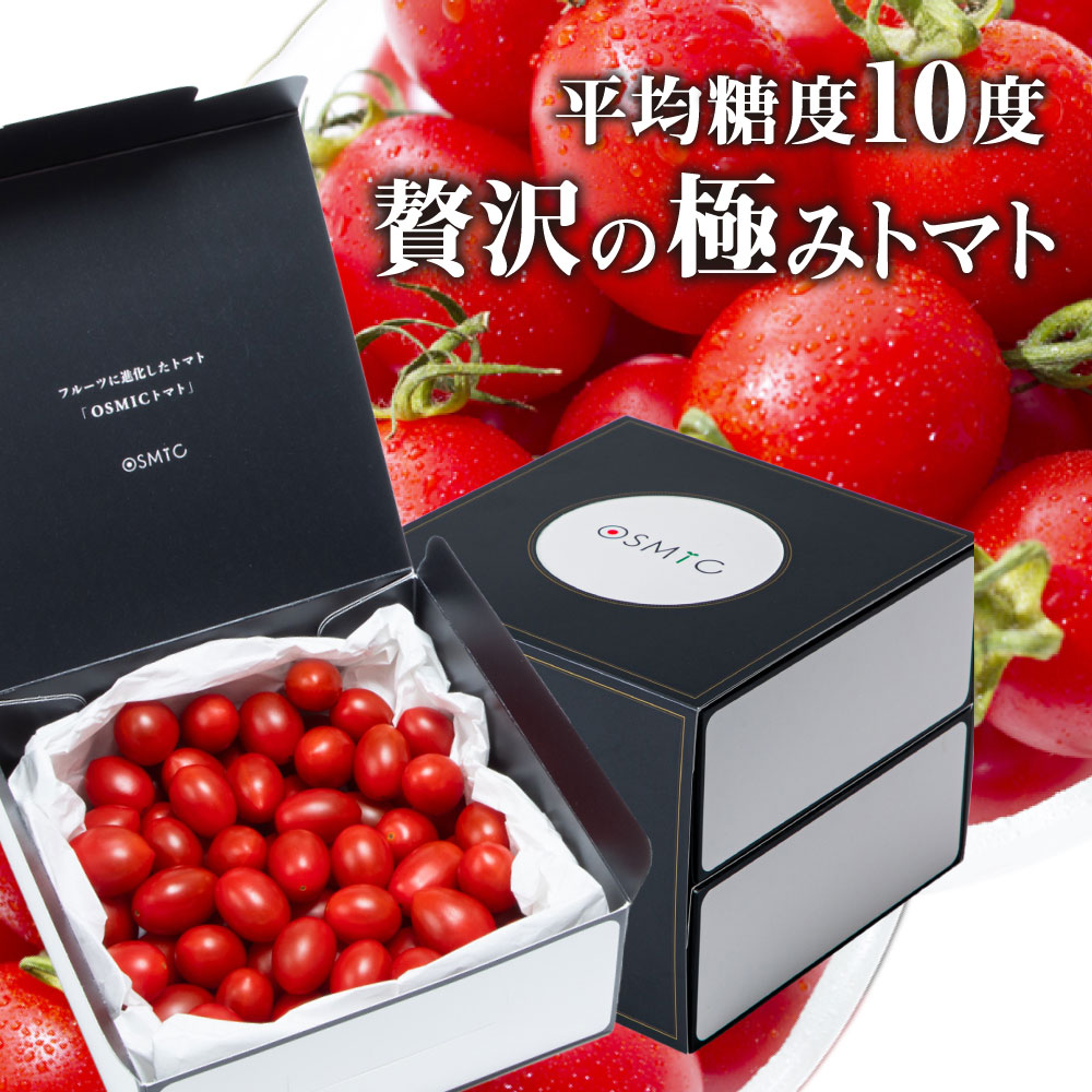 【トマトグランプリ総合優勝】オスミックトマト 500g×2箱セット(1kg) ミニ  プレミアム  糖度10 国産 フルーツトマト 高糖度 最高級 最高品質 OSMIC TOMATO プレゼント ギフト  高級 トマト 贈り物 お土産 お祝い お歳暮 御歳暮 おすすめ