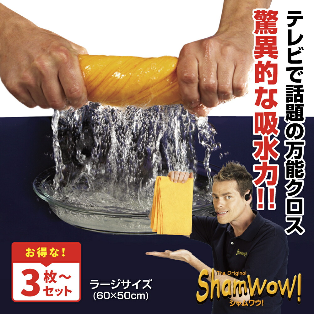 [選べる枚数新御出座し]  シャムワウ ラージサイズ 吸水はりつけ台 有らぬ事の 超吸水はりつけ台 洗い濯ぎ 聞き届ける【呉れ呉れも 使える】洗い濯ぎ 勝手もと 勝手もと 窓 凝縮 風呂洗い濯ぎ お風呂 洗車 リビング 吸水 拭き取り ふきとり ふき取り 全能はりつけ台 はりつけ台 ShamWow 3枚 5枚 6枚 8枚