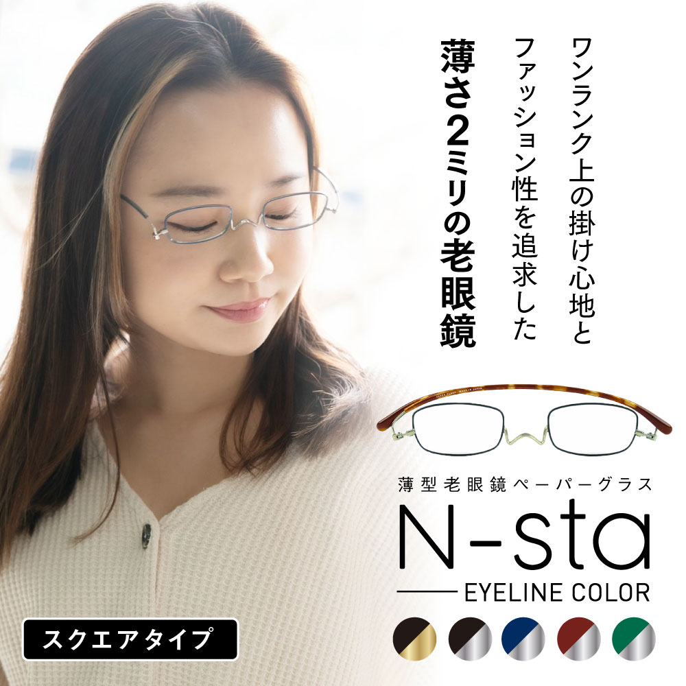 ペーパーグラス 最新モデル アイライン スクエア 薄型 老眼鏡 携帯用ケース付 鯖江製 日本製 国産 薄い 軽い コンパクト おしゃれ かわいい 可愛い 男性 女性 メンズ レディース スリム リーディンググラス シニアグラス 一山 鼻パッドなし 鼻掛け 誕生日 母の日 父の日