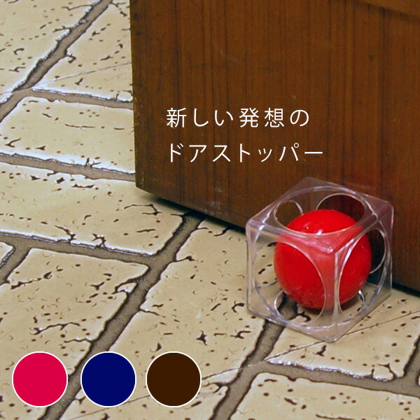 【楽天市場】ドアキューブ Door Cube ドアストッパー 玄関 室内 キューブ ストッパー 扉 便利グッズ ドア キズ防止 戸当たり 戸当り 扉ストッパー ドアストップ 置くだけ 便利