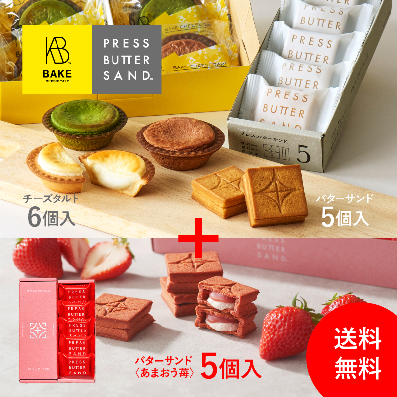 プレスバターサンド　1箱【3種詰め合わせ14個 】BAKE バターサンド