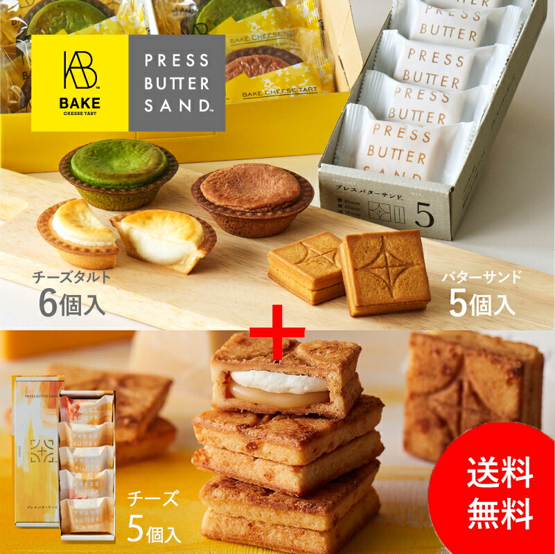 楽天市場】【公式】【送料無料】PRESS BUTTER SAND プレスバターサンド5個＆選べるプレスバターサンド＜檸檬5個・宇治抹茶5個・栗5個 ・和栗4個・抹茶あずき4個・きな粉あずき4個＞の中からお好きなフレーバーが選べます【洋菓子 ランキング お菓子 スイーツ ギフト ...