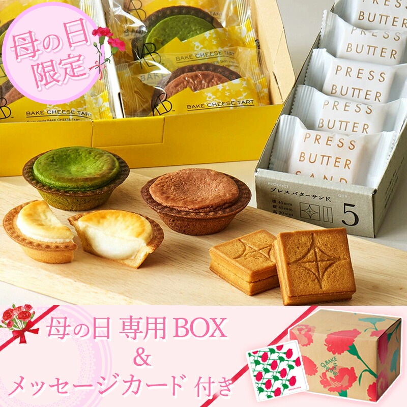 公式 遅れてごめんね 母の日限定商品 送料無料 BAKE CHEESE TARTチーズタルト 6P PRESS BUTTER SAND 春先取りの プレス バターサンド5個 お中元 スイーツ プレゼント ベイク 洋菓子 バーゲンで ランキング お取り寄せ 母の日セット カード付 お菓子 食べ比べセット 限定BOX ギフト
