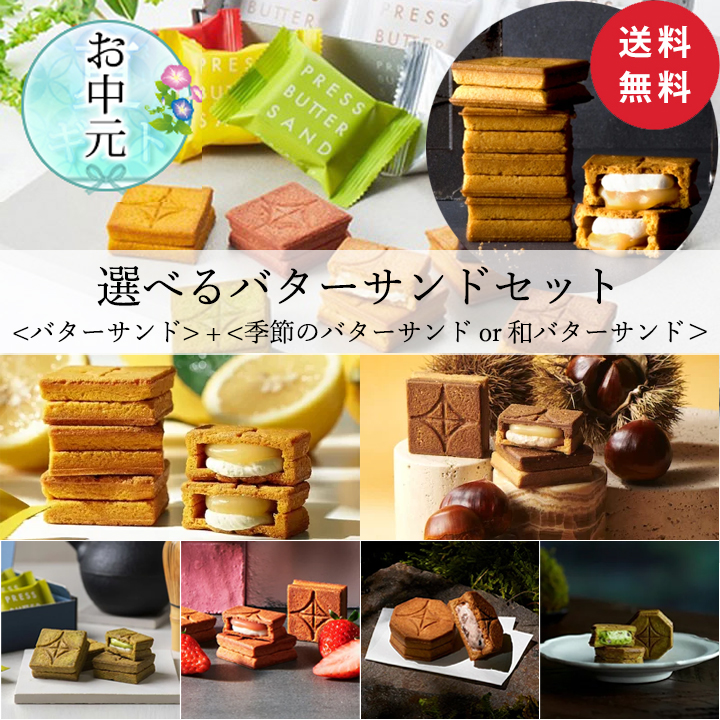 【送料無料】バターサンド5個＆お好きなフレーバーのバターサンドを選べるセット【公式】バレンタインVDチョコお取り寄せプレゼント常温高級手土産お菓子スイーツ洋菓子焼き菓子詰め合わせギフト誕生日個包装おしゃれお礼内祝い