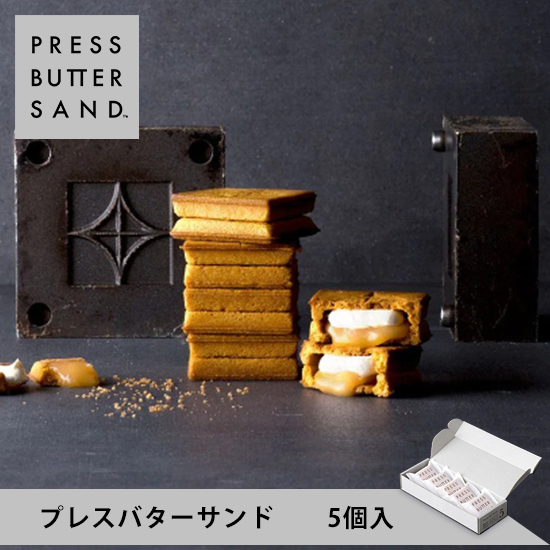 公式】プレスバターサンド 5個入 PRESS BUTTER SAND 【母の日 お