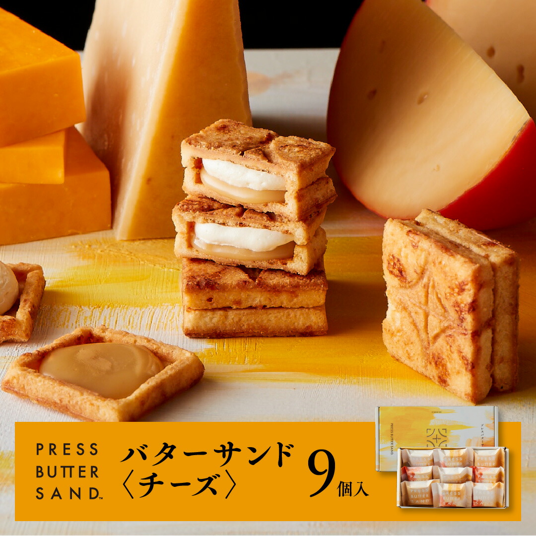 【楽天市場】【公式】PRESS BUTTER SAND プレスバターサンドギャラリー バターサンド〈白〉9個入【のし無料】【お取り寄せ プレゼント  手土産 お菓子 スイーツ 洋菓子 焼き菓子 詰め合わせ 誕生日 個包装 おしゃれ お礼 内祝い】 : BAKE THE ONLINE ...