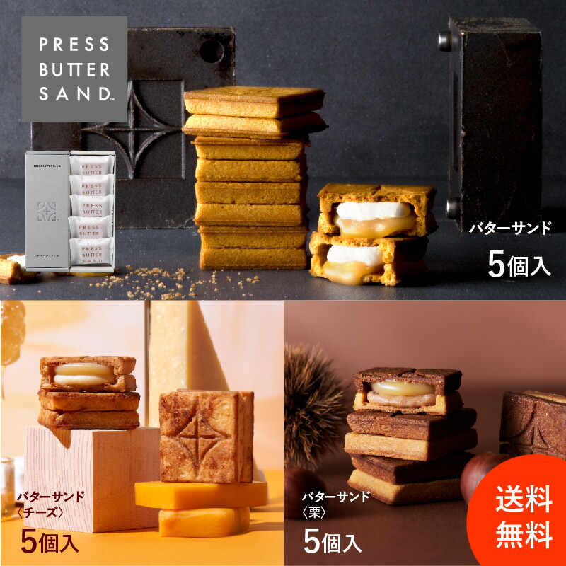 楽天市場】【公式】PRESS BUTTER SAND プレスバターサンド〈宇治抹茶〉5個入【お取り寄せギフト プレゼント 手土産 お菓子 スイーツ  洋菓子 焼き菓子 詰め合わせ 誕生日 個包装 おしゃれ お礼 内祝い】 : BAKE THE ONLINE楽天市場店