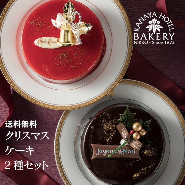 楽天市場 販売期間終了しました クリスマス特集 クリスマスケーキ2種セット 送料無料 金谷ホテルベーカリー ホテルスイーツ 冷凍 金谷ホテル ベーカリー