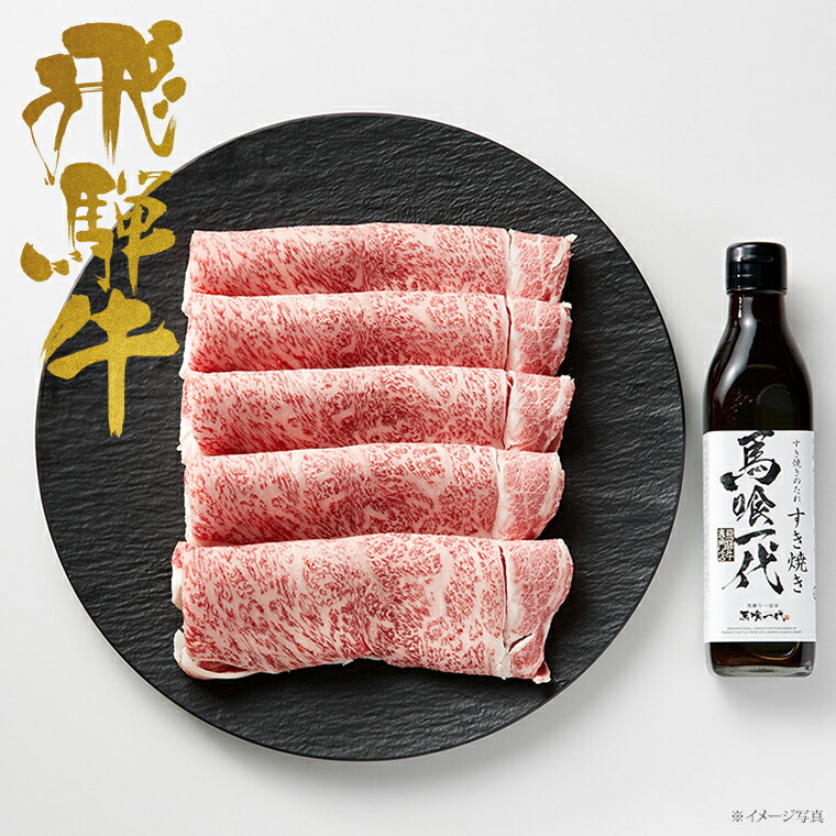 【 ギフト 】飛騨牛 すき焼き [ 竹 ] 420g（すき焼きのたれ付） （贈答用 A5等級 黒毛和牛 霜降り ギフト用化粧箱 ）
