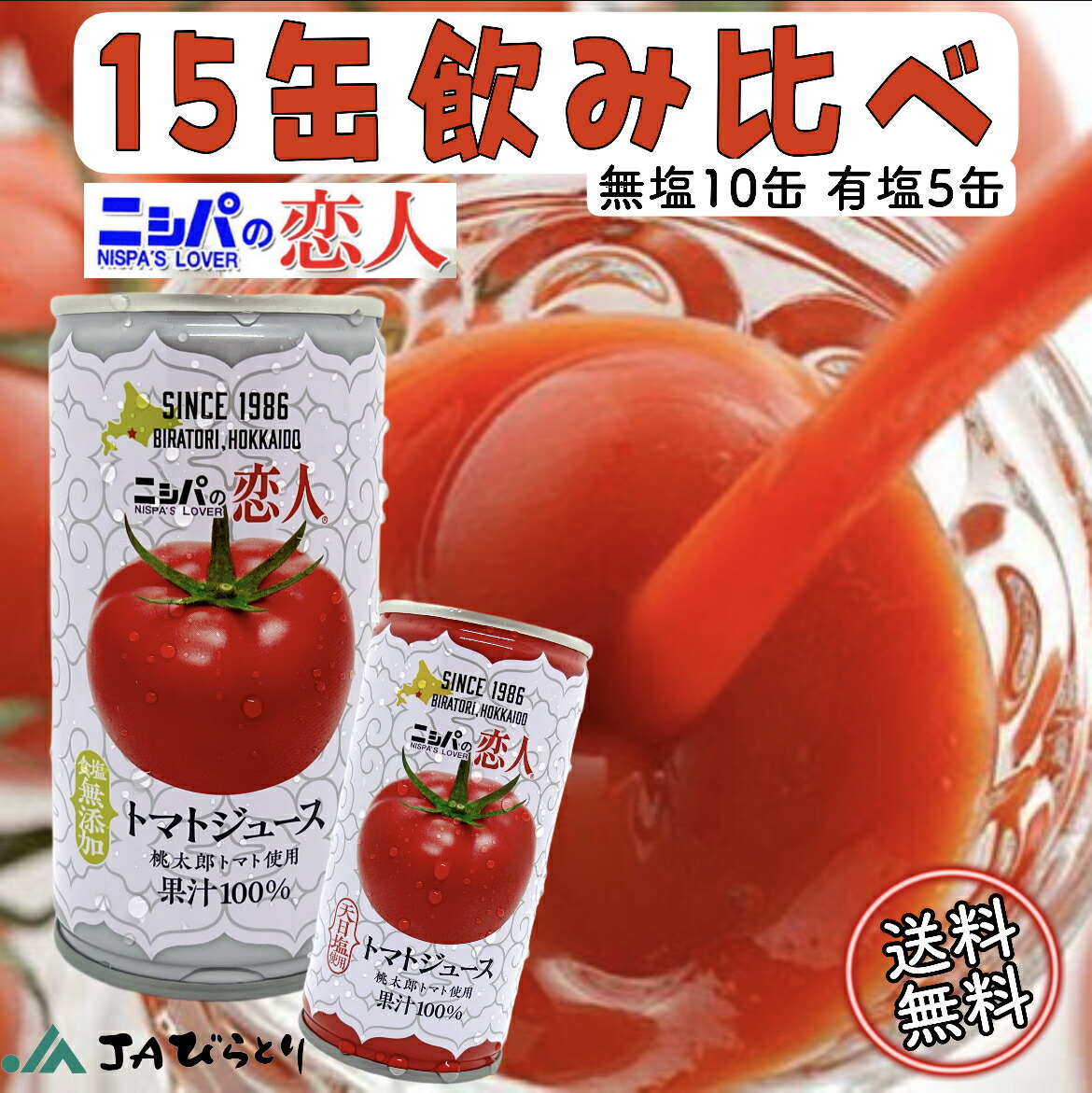 楽天市場】ニシパの恋人 トマトジュース JA平取 無塩 190g 30缶