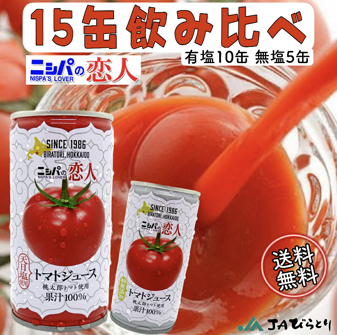 楽天市場】ニシパの恋人 トマトジュース JA平取 無塩 190g 30缶