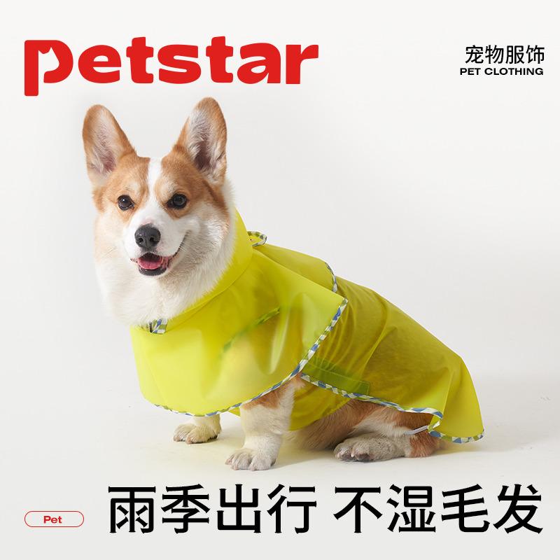 雨具フード付き 着せやすい 濡れにくい 梅雨対策 おしゃれ 犬用　レインコート　 petstar _ cape レインコート 犬用 コーギー 小型 犬 散歩 雨の 日 汚れ 防止 フード付き 服