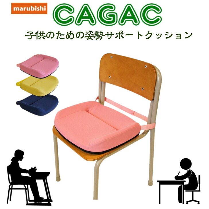 【ポイント5倍&金額別クーポン配布中】【4/10 1:59まで】【子供のための学習クッション】丸菱工業 カガック 姿勢矯正サポート クッション CAGAC 学習椅子 用品 補助クッション 子供家具 疲れない 姿勢 サポート 姿勢良くなる marubishi メーカー正規品 入学祝い 小学生