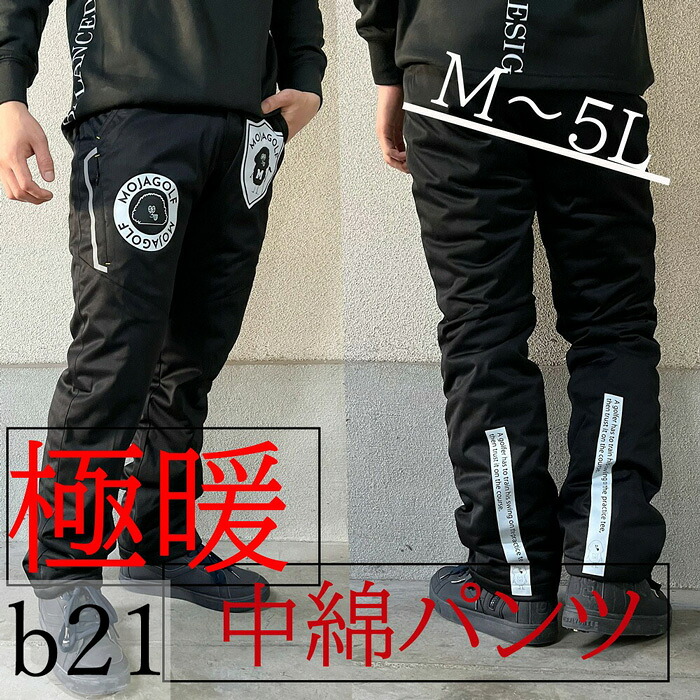 b21 2023 MOJAGOLF中綿パンツ ゴルフウェア メンズ 冬 ゴルフパンツ ゴルフ メンズウェア パンツ 中綿 防寒 ストレッチ チノパン 大きいサイズ シニア 暖 パンツ スリム 細身 おしゃれ コーディネート 黒 防寒ウェア 白 大きいサイズ ロングパンツ BIGサイズ 大きいズボン｜BALANCEDESIGN