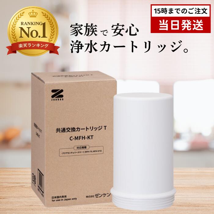 楽天市場】ゼンケン アクアホームカートリッジ C-KMD-50-Z ビルトイン