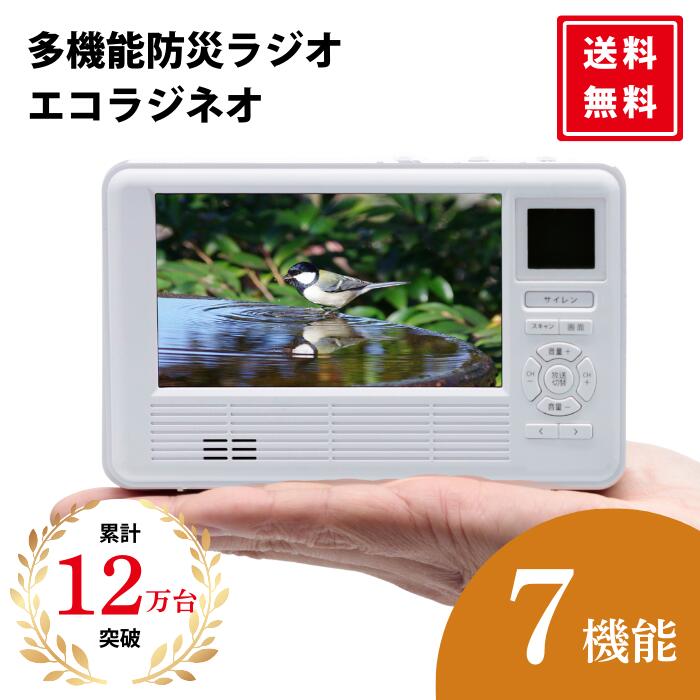 楽天市場】【レビュー特典あり】多機能 防災ラジオ エコラジネオ
