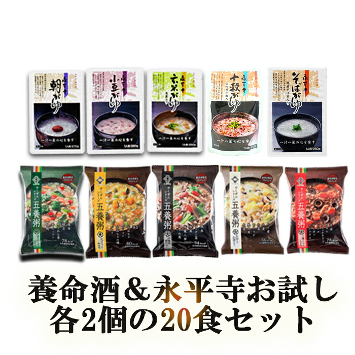 養命酒&永平寺お試し20食セット当店だけの贅沢セット!薬膳お粥おためしセットフリーズドライ和漢素材ギフトに!【あす楽対応】