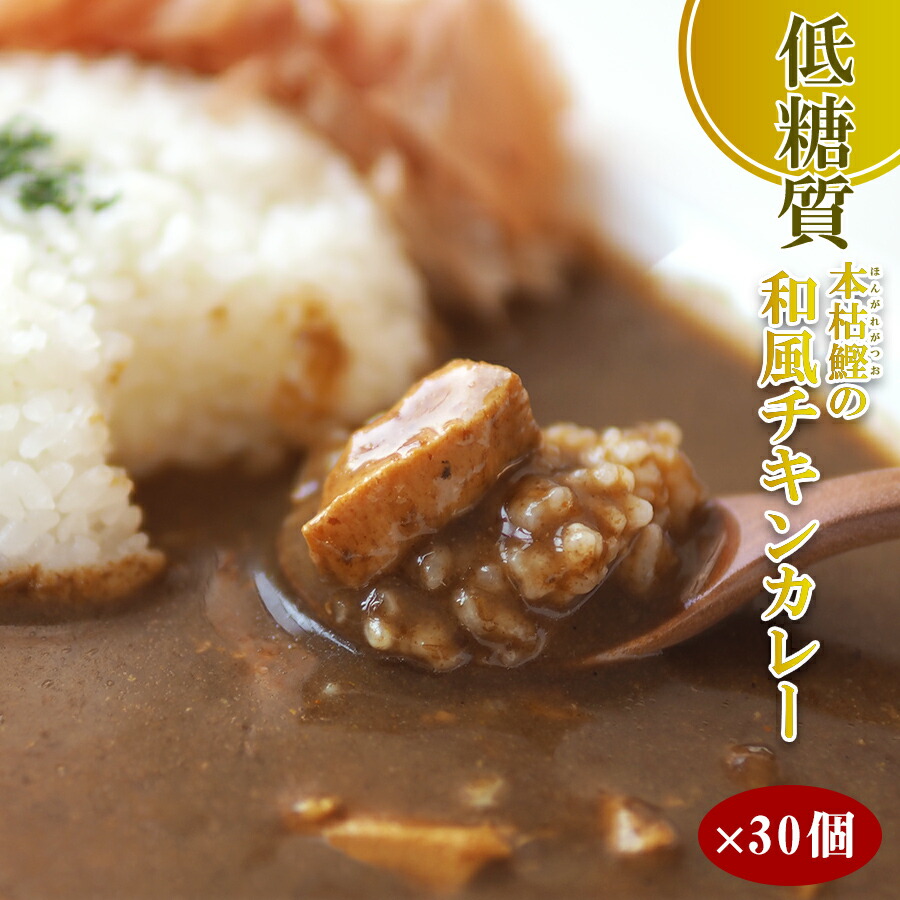 抜群ファッション通販 低糖質で素材にもこだわり満載のレトルトカレーです 本枯節 但馬すこやかどり 但馬すこやかどり使用 レトルト 本枯節 低糖質 但馬すこやかどり 惣菜 本枯節 180gx30個 常温保存 本枯鰹の和風チキンカレー 糖質制限 ブランドのギフト