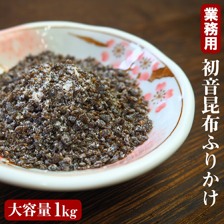 業務用 さざなみ 初音 細粒昆布 １kg 無限パスタ作り おにぎり ふりかけ 混ぜ込み 塩こんぶ 佃煮 味付け 簡単便利 お徳用