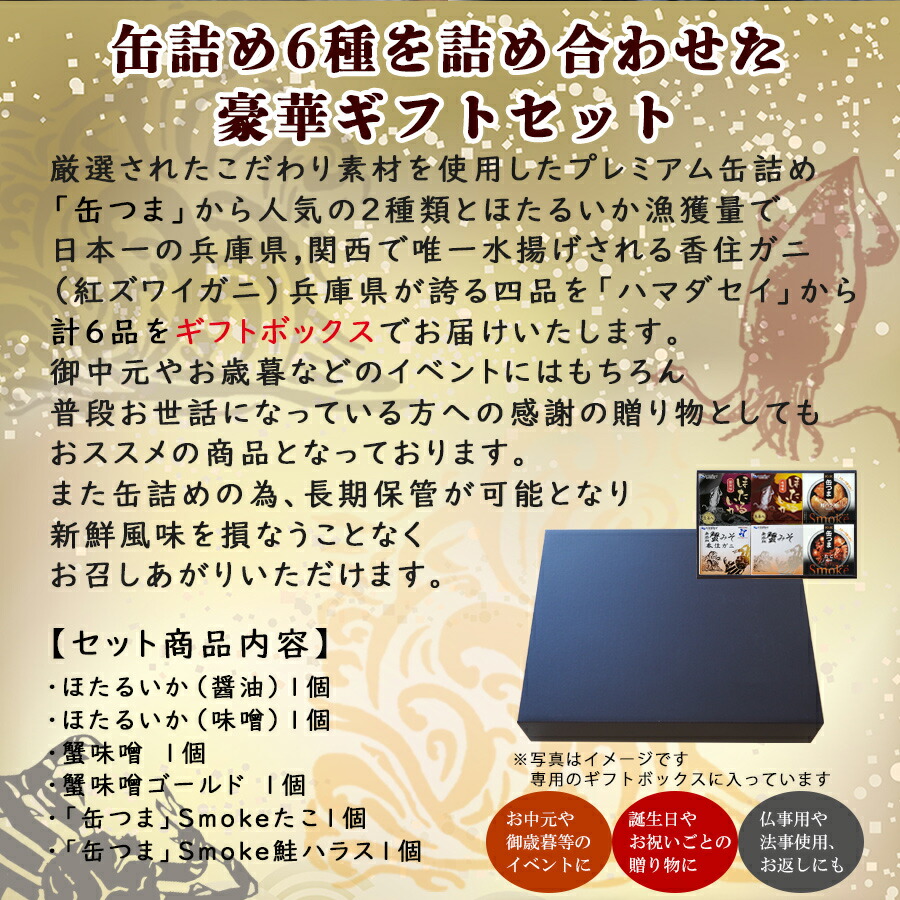 海鮮 缶詰 6カテゴリー 詰め合わせ 戴物凝固 缶つま ほたるいか カニ味噌 秋味ハラス たこハマダセイ 国分 穀のお付け人 付け届け 常温保つ 保存食み Daemlu Cl