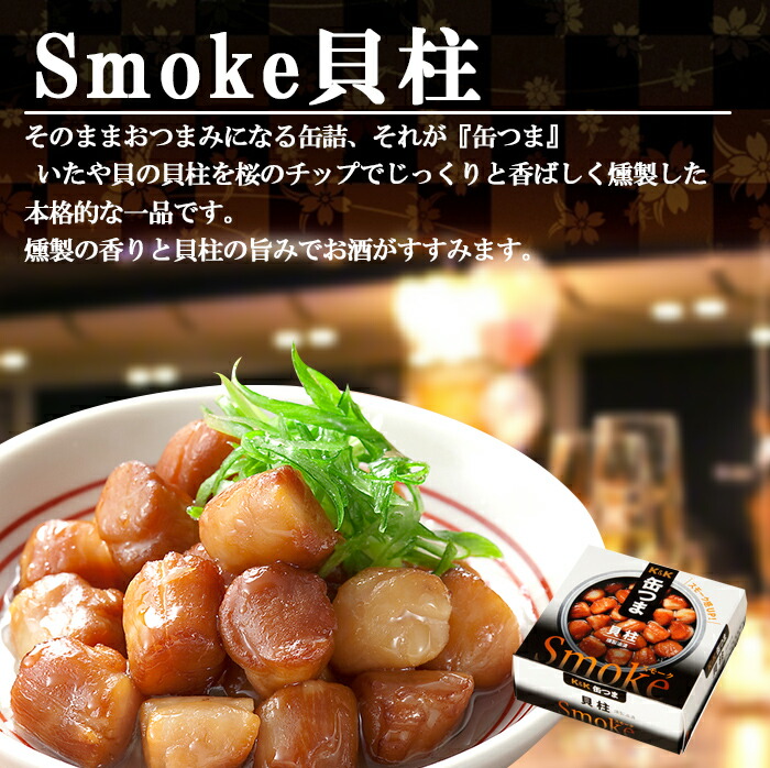 楽天市場 缶つま Smoke スモーク 貝柱 50g 缶詰 国分 おつまみ あて ワイン 常温保存 燻製 自然派ストアsakura