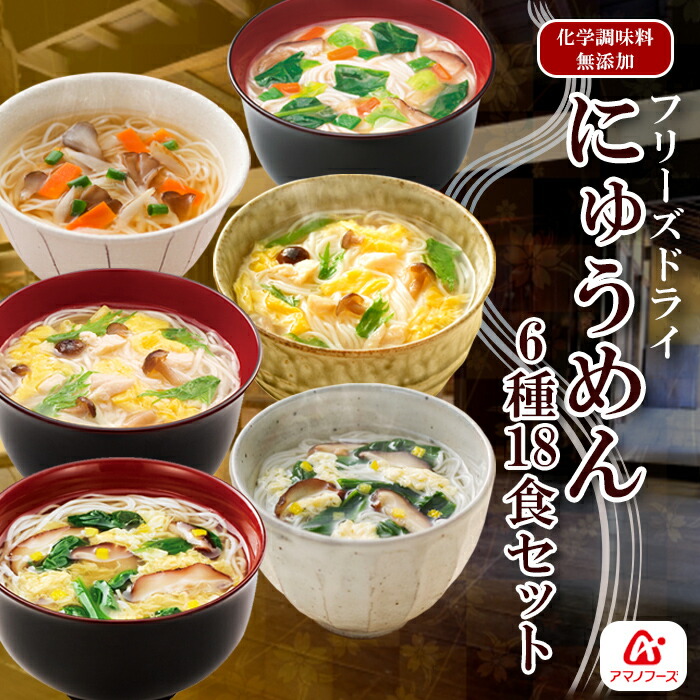 アマノフーズ フリーズドライ にゅうめん6種類18食セット 化学調味料不使用  国産具材 簡単調理 お手軽 常温保存