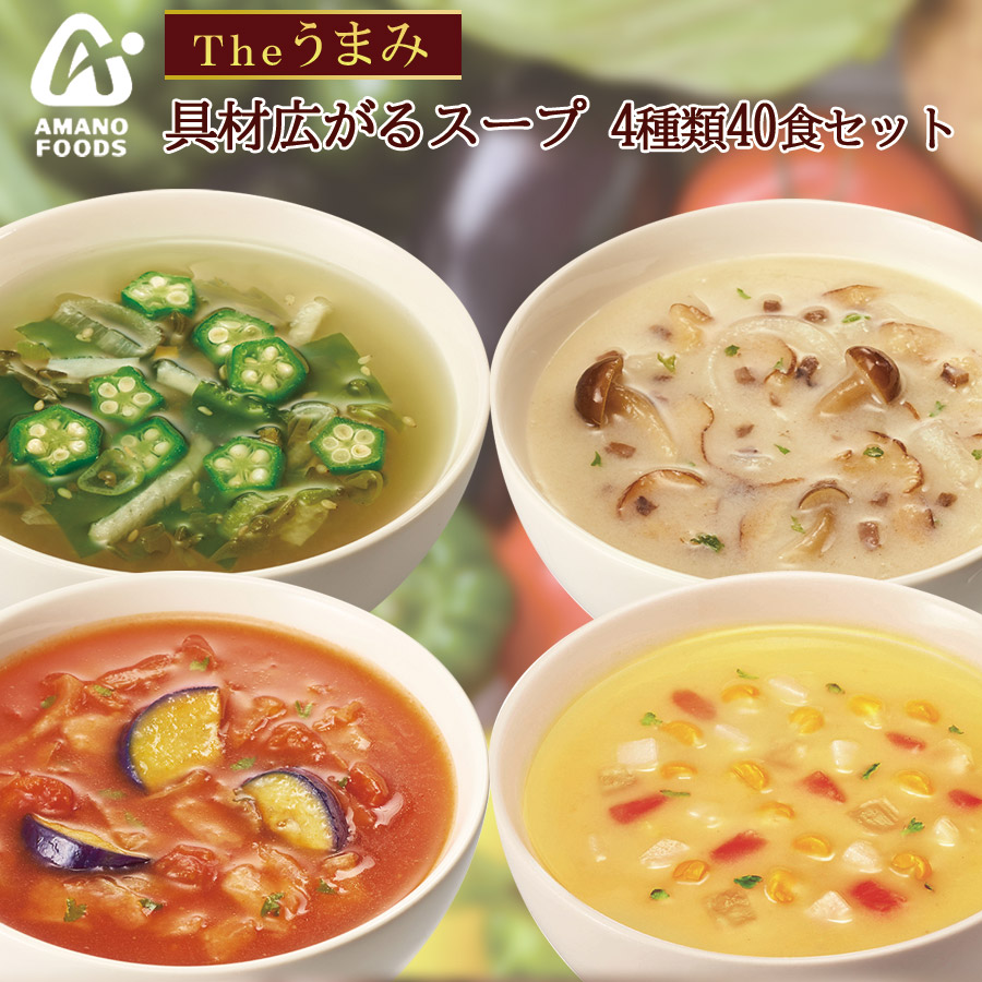 フリーぞドライ Theうまみ 具材広がるスープ 詰め合わせ 4種40食セット アマノフーズ 化学調味料無添加 常温保存 一人暮らし Umu Ac Ug