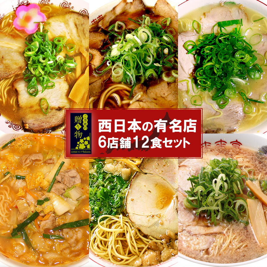 【クーポン配布】ギフト ご当地ラーメン 西日本 有名店 厳選詰め合わせ 6店舗12食セット 関西・中国 レトルト食品 グルメ スープ 生麺 インスタント 麺類 名店の味 詰め合わせ 一人暮らし 単身赴任 仕送り 誕生日プレゼント お土産 お年賀 お歳暮 父の日 お中元