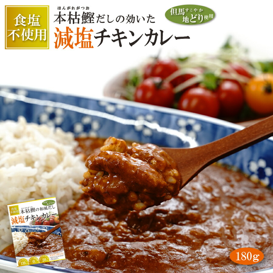 春夏新色 食塩不使用 レトルト 本枯鰹だしの効いた 減塩チキンカレー 180ｇx30個 但馬すこやか地どり 常温保存 自然派ストアsakuraw 最新の激安 Sinagoga Co Rs