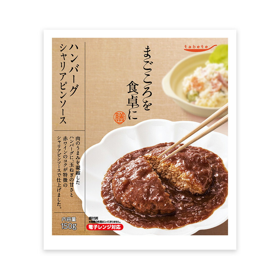 かわいい新作 ハンバーグ シャリアピンソース150ｇ レトルト 惣菜 まごころを食卓に 膳 tabete おかず 常温保存 洋食  joaovitorie.com.br