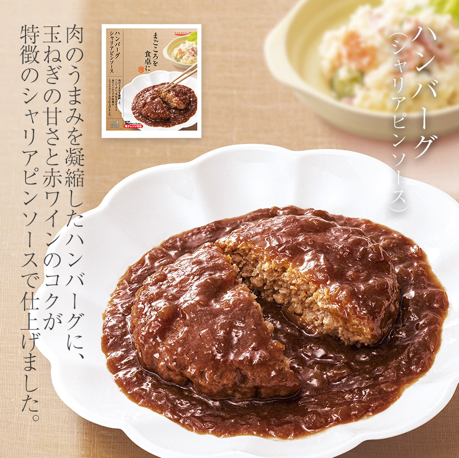 かわいい新作 ハンバーグ シャリアピンソース150ｇ レトルト 惣菜 まごころを食卓に 膳 tabete おかず 常温保存 洋食  joaovitorie.com.br