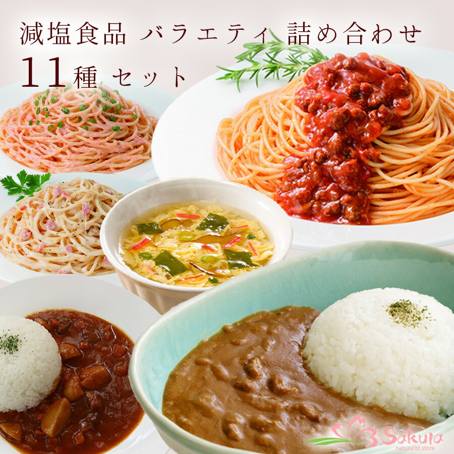 体に優しい 減塩食品 バラエティ 詰め合わせ 11種 セット パスタソース カレー スープ 常温保存 塩分控えめ レトルト 仕送り 買い置き 時短 グルメ 取り寄せ ストック 簡単 母の日 父の日 ギフト プレゼント