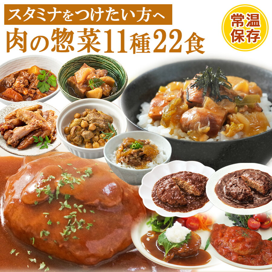\クーポン有/ レトルト食品 惣菜 肉のおかず 詰め合わせ11種計22食セット 洋食 丼 煮込み料理 常温保存 キャンプ飯 レンジ調理 一人暮らし ギフト 食品福袋 プレゼント 御中元 お中元 夏ギフト|自然派ストアSakura