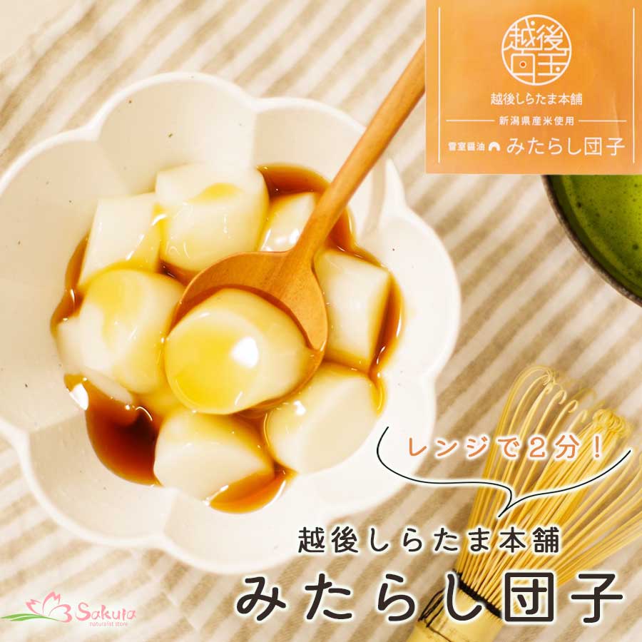 しらたま 楽天市場】越後しらたま本舗 レンジアップ白玉4種セット きなこ
